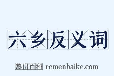 六乡反义词是什么意思的图片